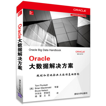 《Oracle大数据解决方案》[91M]百度网盘|pdf下载|亲测有效