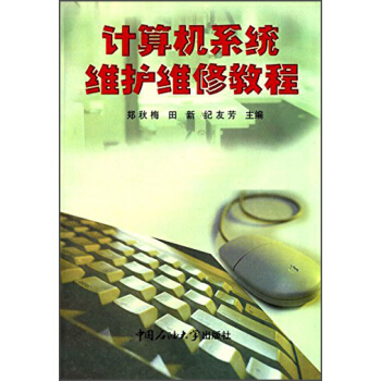 《计算机系统维护维修教程》[94M]百度网盘|pdf下载|亲测有效
