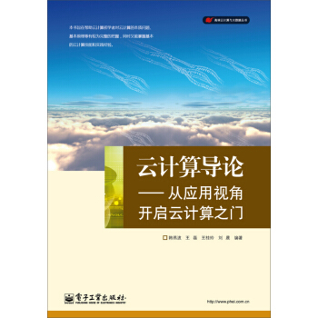 《云计算导论：从应用视角开启云计算之门》[55M]百度网盘|pdf下载|亲测有效