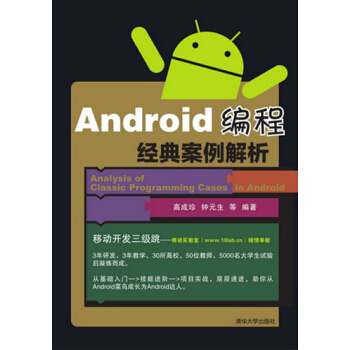 《Android编程经典案例解析》[47M]百度网盘|pdf下载|亲测有效