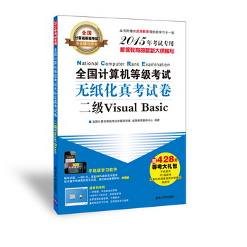 《全国计算机等级考试无纸化真考试卷：二级VisualBasic》[40M]百度网盘|pdf下载|亲测有效