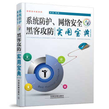 《系统防护、网络安全与黑客攻防实用宝典》[48M]百度网盘|pdf下载|亲测有效