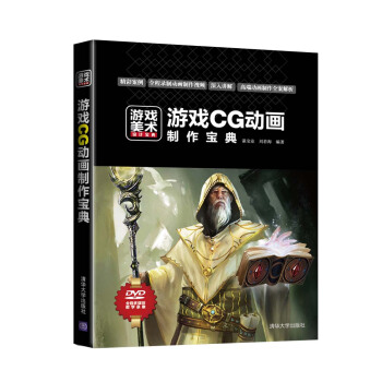 《游戏美术设计宝典：游戏CG动画制作宝典》[57M]百度网盘|pdf下载|亲测有效