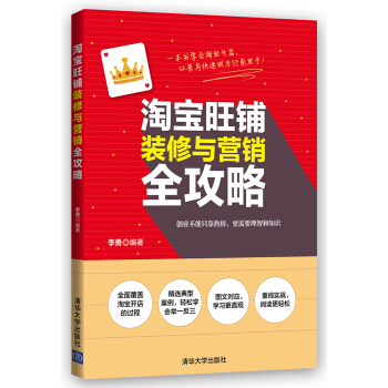 《淘宝旺铺装修与营销全攻略》[60M]百度网盘|pdf下载|亲测有效