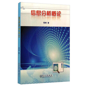 《信息分析概论》[42M]百度网盘|pdf下载|亲测有效