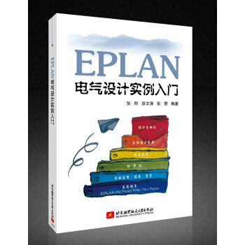 《EPLAN电气设计实例入门》[71M]百度网盘|pdf下载|亲测有效