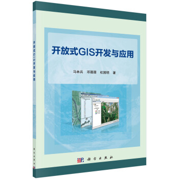 《开放式GIS开发与应用》[78M]百度网盘|pdf下载|亲测有效