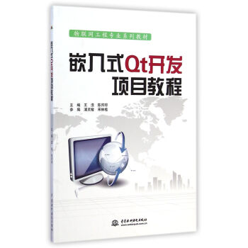 《嵌入式Qt开发项目教程》[44M]百度网盘|pdf下载|亲测有效