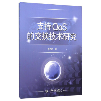 《支持QoS的交换技术研究》[59M]百度网盘|pdf下载|亲测有效