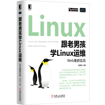 《跟老孩学Linux运维:Web集群实战》[92M]百度网盘|pdf下载|亲测有效