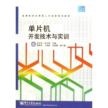 《高等技术应用型人才培养规划教材：单片机开发技术与实训》[61M]百度网盘|pdf下载|亲测有效