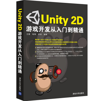 《Unity2D游戏开发从入门到精通》[54M]百度网盘|pdf下载|亲测有效