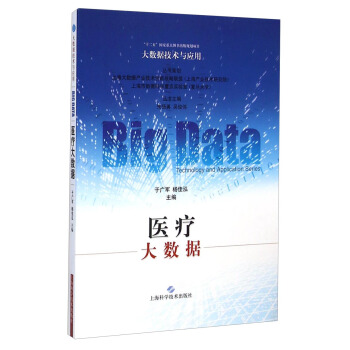 《大数据技术与应用：医疗大数据》[94M]百度网盘|pdf下载|亲测有效