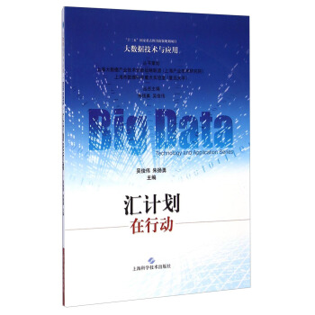 《大数据技术与应用：汇计划在行动》[52M]百度网盘|pdf下载|亲测有效