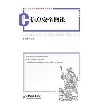 《信息安全概论》[44M]百度网盘|pdf下载|亲测有效