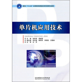 《单片机应用技术》[58M]百度网盘|pdf下载|亲测有效