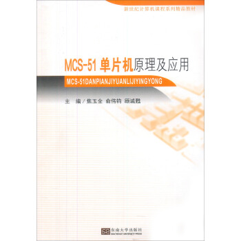 《新世纪计算机课程系列精品教材：MCS-单片机原理及应用》[99M]百度网盘|pdf下载|亲测有效