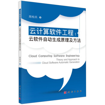 《云计算软件工程：云软件自动生成原理及方法》[54M]百度网盘|pdf下载|亲测有效