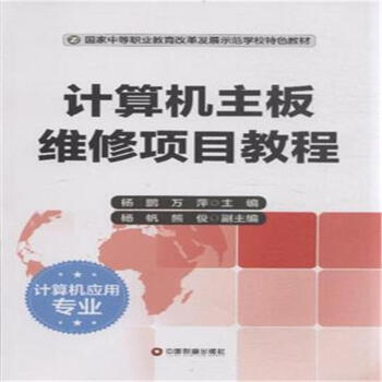 《计算机主板维修项目教程》[59M]百度网盘|pdf下载|亲测有效