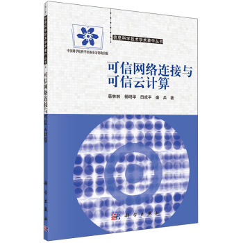 《信息科学技术学术著作丛书：可信网络连接与可信云计算》[45M]百度网盘|pdf下载|亲测有效