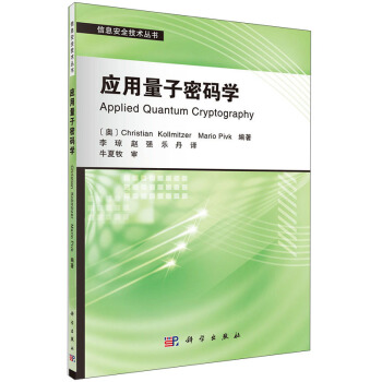 《信息安全技术丛书：应用量子密码学》[82M]百度网盘|pdf下载|亲测有效