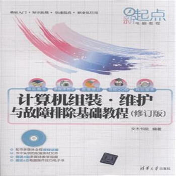 《计算机组装.维护与故障排除基础教程--(》[55M]百度网盘|pdf下载|亲测有效