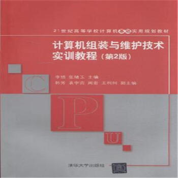 《计算机组装与维护技术实训教程-》[95M]百度网盘|pdf下载|亲测有效