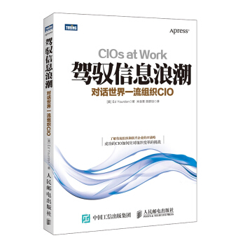《驾驭信息浪潮：对话世界一流组织CIO》[56M]百度网盘|pdf下载|亲测有效