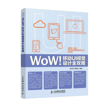 《WoW！移动UI视觉设计全攻略》[81M]百度网盘|pdf下载|亲测有效