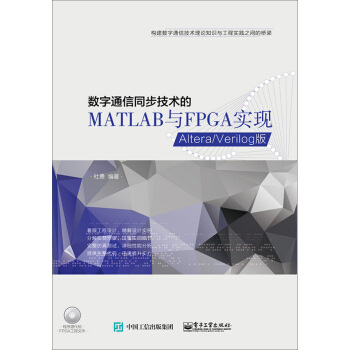 《数字通信同步技术的MATLAB与FPGA实现——Altera》[91M]百度网盘|pdf下载|亲测有效