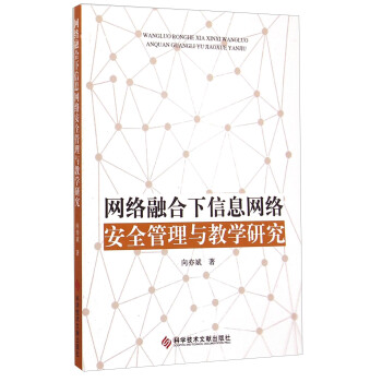 《网络融合下信息网络安全管理与教学研究》[58M]百度网盘|pdf下载|亲测有效