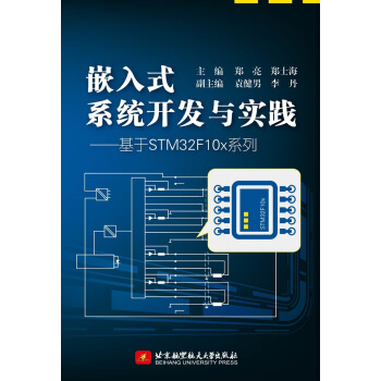 《嵌入式系统开发与实践：基于STMFx系列》[56M]百度网盘|pdf下载|亲测有效