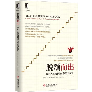 《脱颖而出：技术人员的职业生涯管理秘笈》[97M]百度网盘|pdf下载|亲测有效