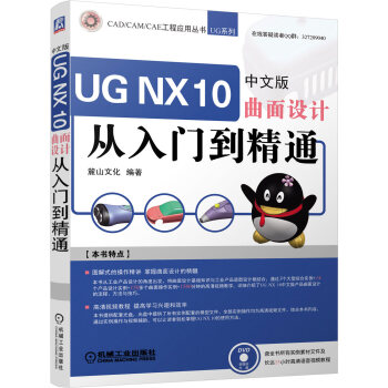 《UGNX中文版曲面设计从入门到精通》[76M]百度网盘|pdf下载|亲测有效