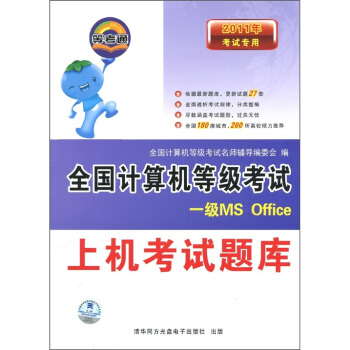 《年考试专用·全国计算机等级考试上机考试题库：一级MSOffice》[91M]百度网盘|pdf下载|亲测有效