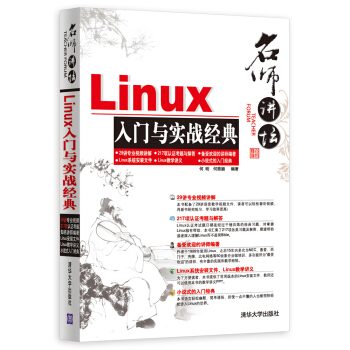 《名师讲坛：Linux入门与实战经典》[55M]百度网盘|pdf下载|亲测有效