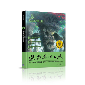 《游戏艺术工厂5游戏原画设计》[98M]百度网盘|pdf下载|亲测有效