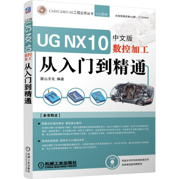 《UGNX中文版数控加工从入门到精通》[56M]百度网盘|pdf下载|亲测有效