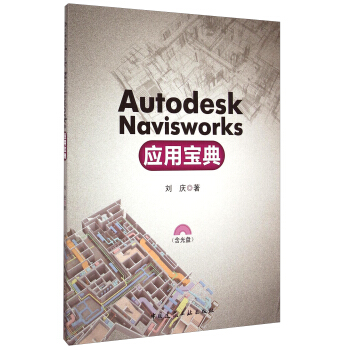 《AutodeskNavisworks应用宝典》[83M]百度网盘|pdf下载|亲测有效