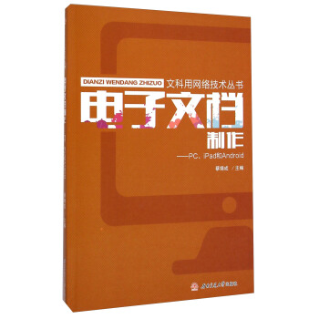 《文科用网络技术丛书：电子文档制作·PC、iPad和Android》[98M]百度网盘|pdf下载|亲测有效