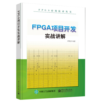 《FPGA项目开发实战讲解》[53M]百度网盘|pdf下载|亲测有效