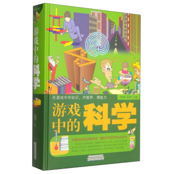 《游戏中的科学》[74M]百度网盘|pdf下载|亲测有效