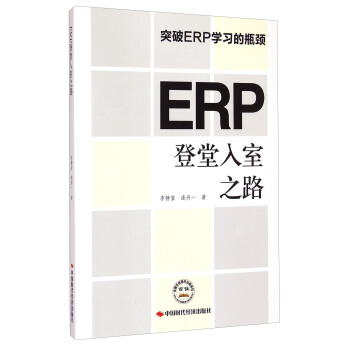 《ERP登堂入室之路》[95M]百度网盘|pdf下载|亲测有效