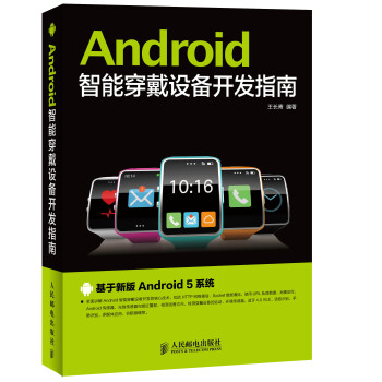 《Android智能穿戴设备开发指南》[70M]百度网盘|pdf下载|亲测有效