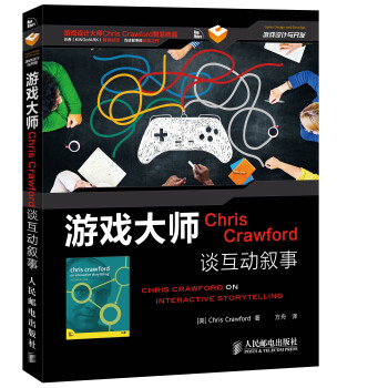 《游戏大师ChrisCrawford谈互动叙事》[43M]百度网盘|pdf下载|亲测有效