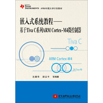 《嵌入式系统教程——基于TivaC系列ARMCortex-M4微控制器》[71M]百度网盘|pdf下载|亲测有效