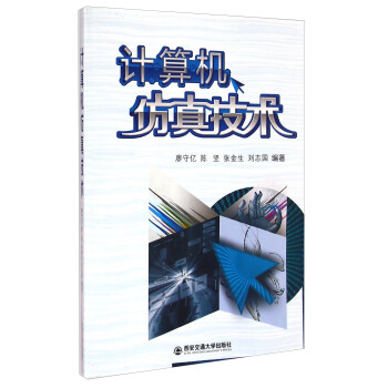 《计算机仿真技术》[93M]百度网盘|pdf下载|亲测有效