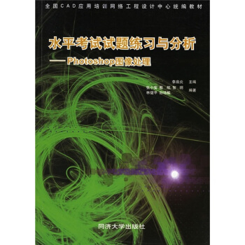 《水平考试试题练习与分析：Photoshop图像处理》[64M]百度网盘|pdf下载|亲测有效