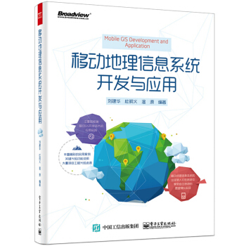 《移动地理信息系统开发与应用》[57M]百度网盘|pdf下载|亲测有效
