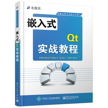 《嵌入式Qt实战教程》[87M]百度网盘|pdf下载|亲测有效